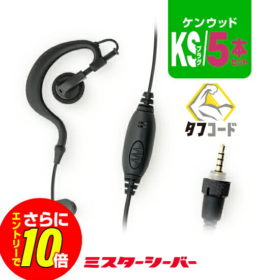 BACK ケンウッド ねじ式1ピン(KS)プラグ 【対応するトランシーバー】 ■ケンウッド UBZ-M31E UBZ-M51SE UBZ-M51LE TPZ-D563E TPZ-D563BTE TPZ-D553SCH TPZ-D553MCH TPZ-D510 TCP-D261 TCP-D261BT TCP-D561 TCP-D561BT TCP-D151C TCP-D251C TCP-D751FT TCP-D751CT 【特徴】 高品質PTTスイッチを採用 独自設計で断線に強い『タフコード』採用 日本国内で動作確認・検品済み トランシーバー（インカム）専用の当店オリジナルのインカム・イヤホンマイクを5本セットに！クリップをなくした設計で大事な服装を傷めることがないトランシーバー(インカム)専用の当店オリジナルイヤホンマイク。断線リスクを低減するため『タフコード』を採用し、またマイク／PTTスイッチ基部には高耐久性スイッチを採用するなど業務での使用にも耐える品質をしっかりと確保しながら、お求めやすい低価格を実現しております。UBZ-M31EやTPZ-D563Eなどのねじプラグ対応のケンウッド製品専用です。 ※仕様変更のため細部が異なる可能性がございます。 スペック 防滴規格ありません メーカー保証原則的にオプション類には保証がございません。 発送について 発送分類ネコポス（ポスト投函）1,980円以上送料無料【ミスターシーバーオリジナル】クリップレスイヤホンマイク《KSタイププラグ》5本セット ケンウッド ねじ式1ピン(KS)プラグ 【対応するトランシーバー】 ■ケンウッド UBZ-M31E UBZ-M51SE UBZ-M51LE TPZ-D563E TPZ-D563BTE TPZ-D553SCH TPZ-D553MCH TPZ-D510 TCP-D261 TCP-D261BT TCP-D561 TCP-D561BT TCP-D151C TCP-D251C TCP-D751FT TCP-D751CT 【特徴】 高品質PTTスイッチを採用 独自設計で断線に強い『タフコード』採用 日本国内で動作確認・検品済み 対応機種：1ピンプラグ UBZ-M31E UBZ-M51SE UBZ-M51LE TPZ-D563E, TPZ-D563BTE TPZ-D553SCH, TPZ-D553MCH TPZ-D510 TCP-D261, TCP-D261BT, TCP-D561, TCP-D561BT TCP-D151C, TCP-D251C TCP-D751FT, TCP-D751CT ※特殊機能についてはサポートしておりません。 ▼　同プラグバリエーションはこちら　▼ !!!KSタイププラグ挿入のコツ!!! KSタイププラグは構造に密着性を高めるシリコンゴムが含まれます(純正・ワーキー・オリジナル品共通)。 シリコンゴムの弾力によってプラグの挿し込みが不足する場合があり、この際に『音声は聴こえても送信ができない』症状が発生します。この場合、プラグ挿し込み時に少し捻りながら挿入し、その後しっかりとねじキャップ部分を締めることでシリコンゴムが密着し同様の症状が発生しにくくなります。 送信不良が発生しておりましたら、一度お試しください。 !!!イヤホンマイク長持ちのコツ!!! 長く大切に使用していただくためにも使用方法にはご配慮ください。 イヤホンマイクの構造上、コードの根元などへ負担が掛かりやすく、無理な使用方法を続けると短期間での故障原因となります。 !!!オプション保証期間について!!! トランシーバー本体以外のイヤホンマイク・充電器等のオプションには、メーカー純正品、オリジナル品を問わず保証期間がございません。 また、一部例外を除きほぼすべてのオプションは修理不可となっており、買い替え推奨品となるためご了承ください。