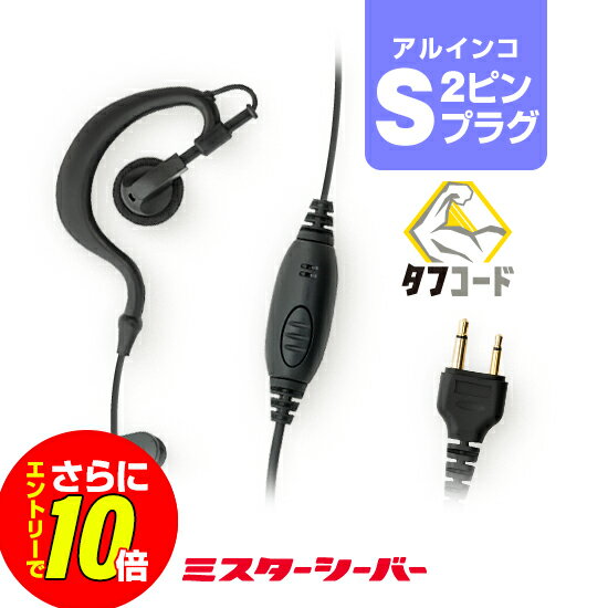【ショップ限定特典・エントリーでさらに10倍】クリップレス イヤホンマイク [アルインコ用2ピンプラグ・S] / 特定小電力 トランシーバー 無線機 インカム イヤホン DJ-CH202 DJ-CH201 DJ-PB20A DJ-PA20 DJ-P20 DJ-PB27 DJ-PX31 DJ-PX3 DJ-CH1（楽天・ミスターシーバー）