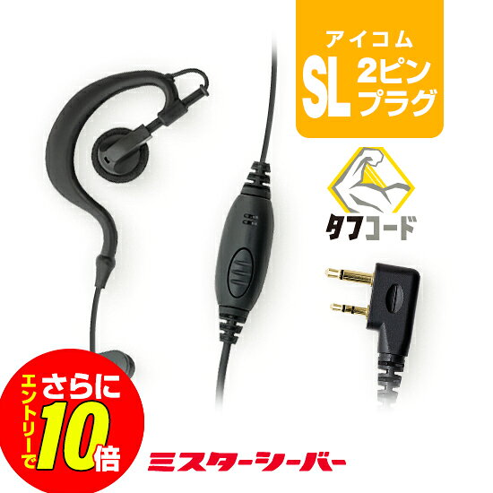 BACK アイコム 横挿し2ピン(SL)プラグ 【対応するトランシーバー】 ■アイコム 2ピンタイプ IC-4120 IC-4120BT IC-4110 IC-4110D IC-4188D ■キンボシ 2ピンタイプ KB-3000 KB-2000 ■ウェッジトーキー 2ピンタイプ WED-NO-001 【特徴】 高品質PTTスイッチを採用 独自設計で断線に強い『タフコード』採用 日本国内で動作確認・検品済み クリップをなくした設計で大事な服装を傷めることがないトランシーバー(インカム)専用の当店オリジナルイヤホンマイク。断線リスクを低減するため『タフコード』を採用し、またマイク／PTTスイッチ基部には高耐久性スイッチを採用するなど業務での使用にも耐える品質をしっかりと確保しながら、お求めやすい低価格を実現しております。IC-4120やIC-4110などの横挿し2ピンプラグ対応のアイコム製品専用です。 ※仕様変更のため細部が異なる場合がございます。 スペック 防滴規格ありません メーカー保証原則的にオプション類には保証がございません。 発送について 発送分類ネコポス（ポスト投函）1,980円以上送料無料【ミスターシーバーオリジナル】クリップレスイヤホンマイク《SLタイププラグ》【アイコム横挿し2ピンプラグ専用】 アイコム 横挿し2ピン(SL)プラグ 【対応するトランシーバー】 ■アイコム 2ピンタイプ IC-4120 IC-4120BT IC-4110 IC-4110D IC-4188D ■キンボシ 2ピンタイプ KB-3000 KB-2000 ■ウェッジトーキー 2ピンタイプ WED-NO-001 【特徴】 高品質PTTスイッチを採用 独自設計で断線に強い『タフコード』採用 日本国内で動作確認・検品済み 対応機種：2ピンプラグ ■アイコム 2ピンタイプ IC-4120, IC-4120BT IC-4110, IC-4110D, IC-4100 IC-4188D ■キンボシ 2ピンタイプ KB-3000, KB-2000 ※特殊機能についてはサポートしておりません。 ▼　同プラグバリエーションはこちら　▼ !!!VOX機能のご注意!!! 本商品はVOX機能専用回路を搭載しておりません。VOX機能をご利用される際は、純正イヤホンマイクをご使用ください。 !!!音は聴こえてマイクだけ使えない時は!!! 2本のピンが根元まで挿入できているかを必ずご確認ください。 プラグピンを抜けにくく改良している上、ピンが大小2本ある構造からも挿し込みが不足しがちです。2段階のカチカチッとした挿し込み感がありますのでご注意ください。 !!!イヤホンマイク長持ちのコツ!!! 長く大切に使用していただくためにも使用方法にはご配慮ください。 イヤホンマイクの構造上、コードの根元などへ負担が掛かりやすく、無理な使用方法を続けると短期間での故障原因となります。 !!!オプション保証期間について!!! トランシーバー本体以外のイヤホンマイク・充電器等のオプションには、メーカー純正品、オリジナル品を問わず保証期間がございません。 また、一部例外を除きほぼすべてのオプションは修理不可となっており、買い替え推奨品となるためご了承ください。