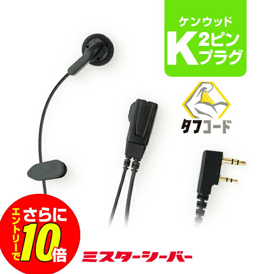 【ショップ限定特典 エントリーでさらに10倍】シンプル イヤホンマイク ケンウッド用2ピンプラグ K / 特定小電力 トランシーバー 無線機 インカム イヤホン デミトス UBZ-LU20 UBZ-LU27BT UBZ-LU27 UBZ-LS20 UBZ-LS27R UBZ-LP20 UTB-10 UBZ-S20 UBZ-BM20R