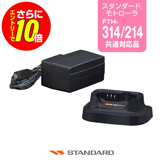 スタンダード VAC-68 シングル充電器 / 特定小電力 トランシーバー インカム モトローラソリューション FTH-314 FTH-314L FTH-214