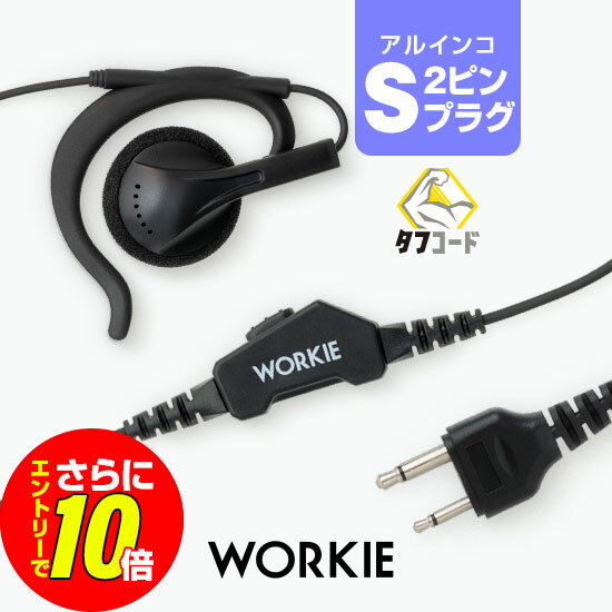 【ショップ限定特典 エントリーでさらに10倍】ワーキー 耳かけ付スピーカーストレートイヤホンマイク アルインコ用2ピンプラグ S / 特定小電力 トランシーバー 無線機 インカム イヤホン WORKIE DJ-PX31 DJ-CH202 DJ-CH1