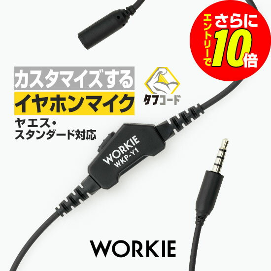 【エントリーでさらに10倍】ワーキー セパレート WKP-Y1 マイク/送信スイッチ STR スタンダード用 / 特定小電力 トランシーバー 無線機 インカム イヤホン WORKIE SR70A SR40 CL70A CL40 FTH-314 VXD1