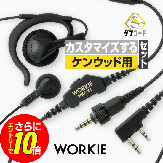 【エントリーでさらに10倍】ケンウッド用 ワーキー ストレートイヤホンマイク セパレート 1本分セット (PTT:WKP-K1) / 特定小電力 トランシーバー 無線機 インカム WORKIE UBZ-LU20 UBZ-LU27BT UBZ-LU27 UBZ-LS20 UBZ-M31E TPZ-D563E TPZ-D563BTE UBZ-M51E