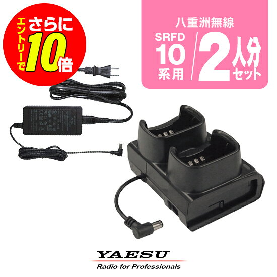 BACK ※ メーカー希望小売価格はメーカーカタログに基づいて掲載しています 。 八重洲無線 (スタンダードホライゾン) SRFD10用 【対応するトランシーバー】 八重洲無線 (スタンダードホライゾン) SRFD10 【特徴】 充電時間の目安：約3時間 複数人での使用に向いた同時充電タイプ 八重洲無線 (スタンダードホライゾン) SRFD10に対応する急速タイプのツインチャージャーセットです。トランシーバー2台をスタンドに立てたまま同時充電でき、ひとつのACアダプターでトランシーバーを同時に充電することができます。 ※パッケージ・本体・取扱説明書等へ表記のブランド名が製造時期により異なる場合があります。ご了承ください。 保証期間：純正・当店オリジナルを問わず、すべてのオプションに保証期間はございません。 発送について 発送分類宅配便(宅急便/宅急便コンパクト)3,980円以上送料無料YAESUSRFD10用2人分バッテリーチャージャーセット 八重洲無線 (スタンダードホライゾン) SRFD10用 【対応するトランシーバー】 八重洲無線 (スタンダードホライゾン) SRFD10 【特徴】 充電時間の目安：約3時間 複数人での使用に向いた同時充電タイプ 別売りオプション バッテリー＆充電器 !!!お取り寄せ商品について!!! メーカー在庫のあるお取り寄せ商品であれば、通常ご注文日から1〜3営業日程での発送となりますが、納期については在庫照会後に改めてお伝えいたします。 なお、お取り寄せ品は例外なく返品不可となります。ご了承ください。 15時を過ぎますと翌営業日までメーカーへの在庫確認や発注が行えません。 !!!バッテリー長持ちのコツ!!! 長く大切に使用していただくためにも使用方法にはご配慮ください。 充電式バッテリーは、経年劣化等により使用時間の短縮などが発生します。しかし、誤った使用方法を続けると短期間での損耗、発火等の重大事故の原因となります。 !!!オプション保証期間について!!! トランシーバー本体以外のイヤホンマイク・充電器等のオプションは、メーカー純正品、オリジナル品を問わず保証期間がございません。 また、一部例外を除きほぼすべてのオプションは修理不可となっており、買い替え推奨品となるためご了承ください。