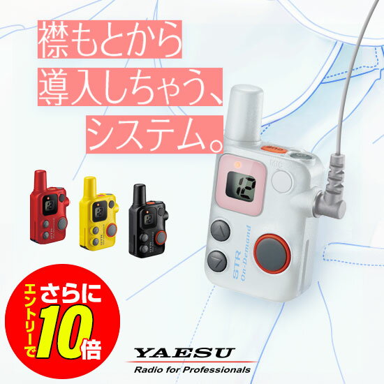 【ショップ限定特典・10倍&マラソンPのW進呈】八重洲無線 SRFD10 特定小電力 トランシーバー / 免許不要 インカム 小型 同時受信 STRオンデマンド ヤエス YAESU SRFD10B SRFD10W SRFD10R SRFD10Y