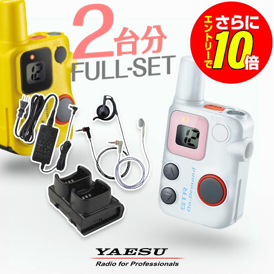 【ショップ限定特典 エントリーでさらに10倍】八重洲無線 SRFD10 2台フルセット 特定小電力 トランシーバー (＋ 純正イヤホン×2,SBH-47×1,SAD-52A×1) / 免許不要 インカム 小型 同時受信 STRオンデマンド ヤエス YAESU SRFD10B SRFD10W SRFD10R SRFD10Y
