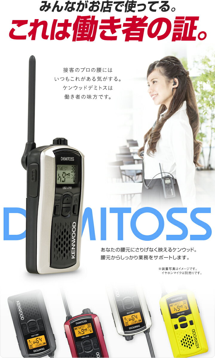 ケンウッド トランシーバー UBZ-LP20 / 特定小電力トランシーバー 無線機 インカム デミトス KENWOOD DEMITOSS UBZ-LP20B UBZ-LP20RD UBZ-LP20Y UBZ-LP20SL