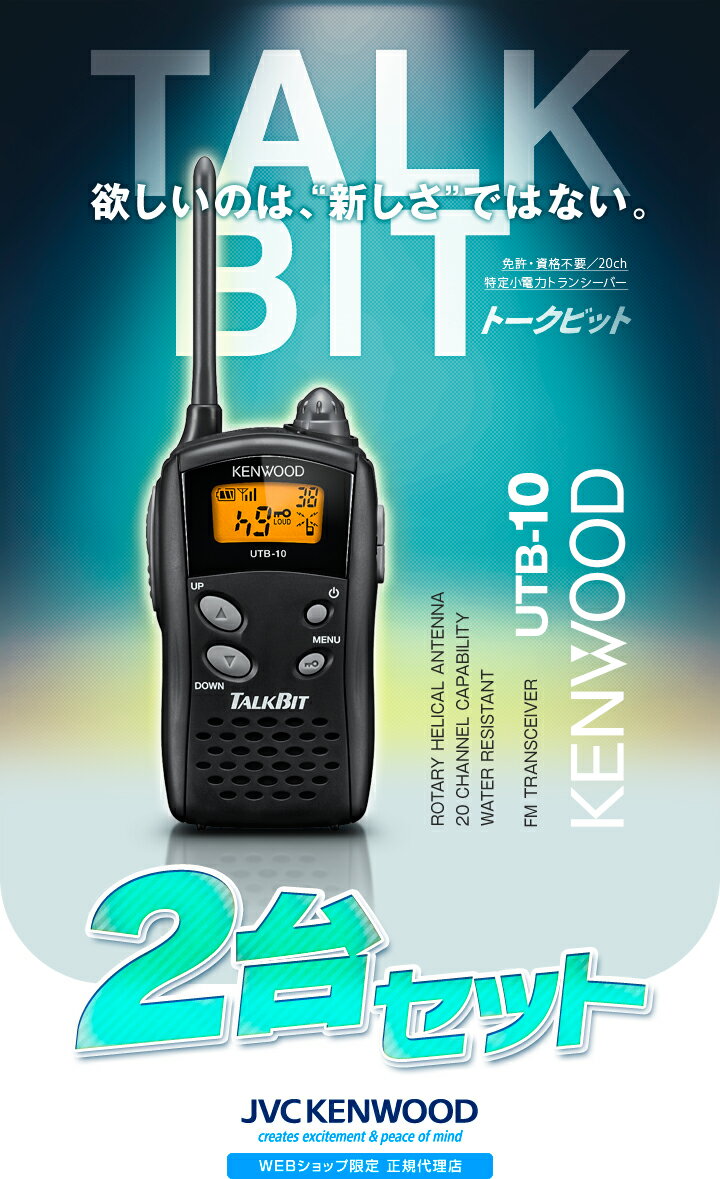 ケンウッド UTB-10 2台セット 特定小電...の紹介画像3