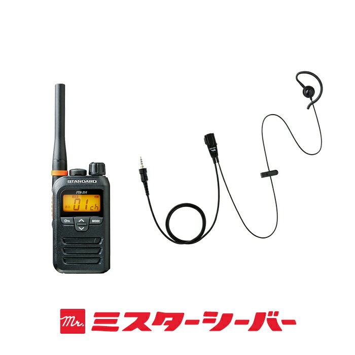 【ワケありアウトレット】スタンダード FTH-314 特定小電力 トランシーバー (＋ MH-381A4B×1) / 無線機..