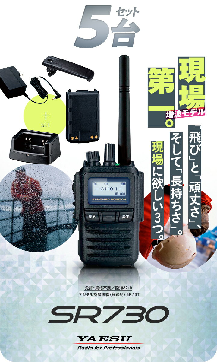 《登録代行OK》八重洲無線 SR730 5台セット デジタル簡易無線機 登録局 (82ch増波) / 免許不要 ハイパワートランシーバー 5W ハンディ 長距離 無線機 スタンダードホライゾン ヤエス YAESU