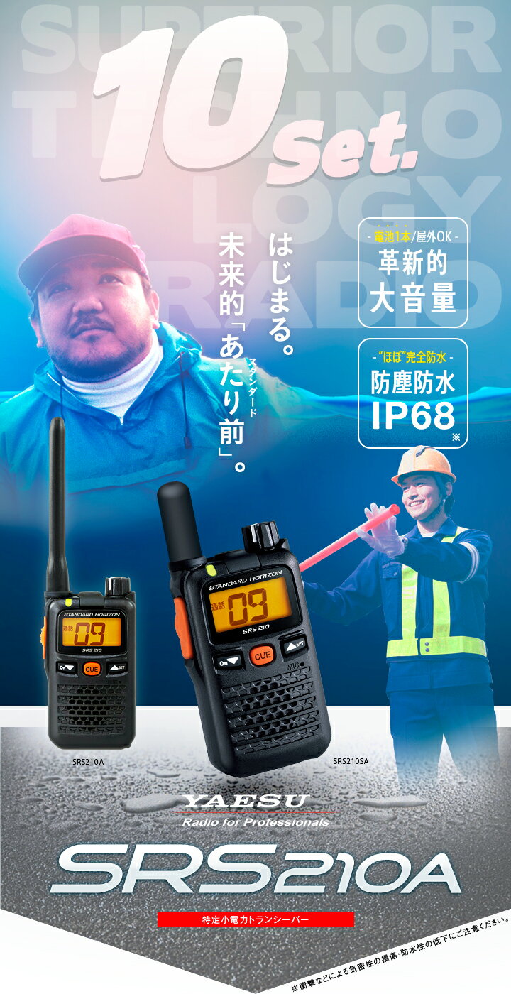 《お買い物マラソン 6/22-27開催！》 八重洲無線 SRS210A 10台セット 特定小電力 トランシーバー / インカム 無線機 小型 スタンダードホライゾン ヤエス YAESU SRS210SA SRS210 SRS210S