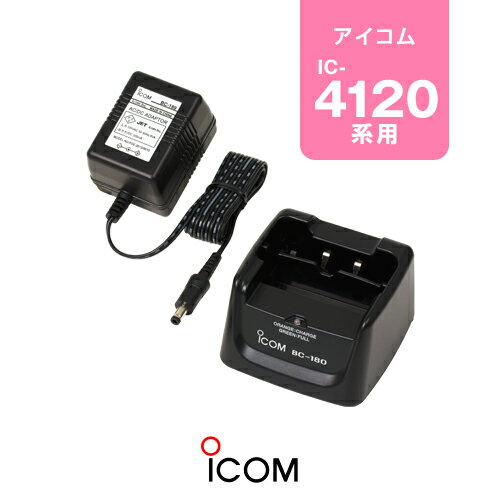 《5/20限定 買い回りでPt最大20倍！》 アイコム BC-180 シングル充電器 / 特定小電力 トランシーバー インカム ICOM IC-4120 IC-4120BT IC-4110 IC-4110D IC-4188W KB-3000