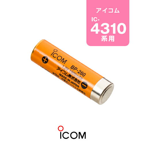 アイコム BP-260 バッテリーパック / 特定小電力 トランシーバー インカム ICOM IC-4310 IC-4310L IC-4400 IC-4400L IC-4300 IC-4300L IC-4350 IC-4350L