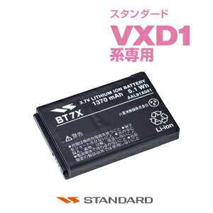 《5/20限定 買い回りでPt最大20倍！》 スタンダード BT7X バッテリーパック / デジタル簡易無線 登録局 無線機 バーテックススタンダード VERTEX STANDARD CSR VXD1