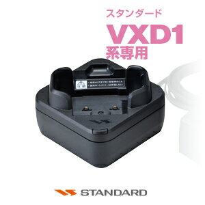 《5/20限定 買い回りでPt最大20倍！》 スタンダード CD-66 シングル充電器 / デジタル簡易無線 登録局 無線機 バーテックススタンダード VERTEX STANDARD CSR VXD1