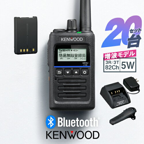 《登録代行OK》ケンウッド TPZ-D563BTE 20台セット Bluetooth対応 デジタル簡易無線機 登録局 (82ch増波) / 免許不要 ハイパワー...