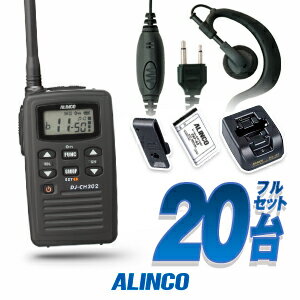 6月はエントリーで毎日全品5倍！ 20台フルセット トランシーバー アルインコ DJ-CH202 (＋クリップレスS×20) / 特定小電力トランシーバー 無線機 インカム ALINCO DJ-CH202S DJ-CH202M DJ-CH202L