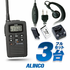 アルインコ DJ-CH202 3台フルセット 特定小電力 トランシーバー ＋クリップレスS 3 / インカム ALINCO DJ-CH202S DJ-CH202M DJ-CH202L