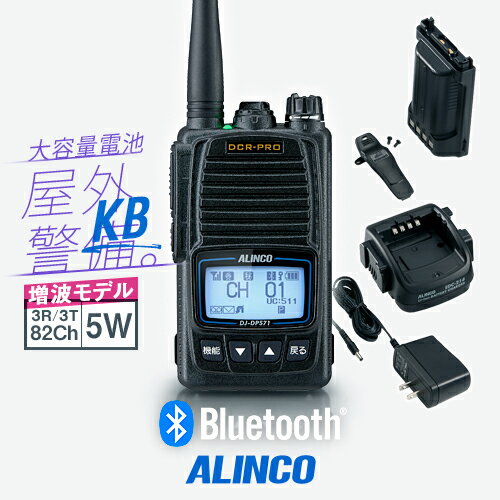 《登録代行OK》アルインコ DJ-DPS71EKB 大容量バッテリー搭載 Bluetooth対応 デジタル簡易無線機 登録局 (82ch増波) / 免許不要 ハ...