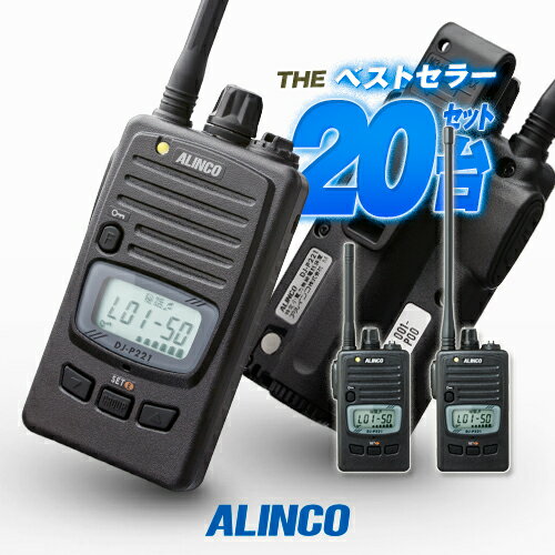 アルインコ DJ-P221A 20台セット 特定小電力 トランシーバー / 無線機 免許不要 インカム 長距離 DJ-P221MA DJ-P221LA
