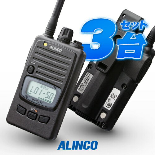 アルインコ DJ-P221A 3台セット 特定小電力 トランシーバー / 無線機 インカム 長距離 ALINCO DJ-P221MA DJ-P221LA