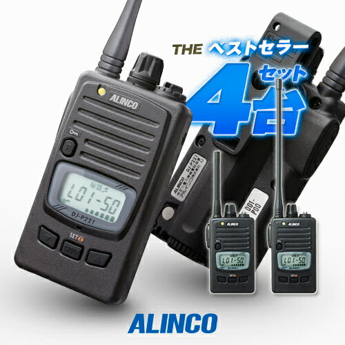 アルインコ DJ-P221A 4台セット 特定小電力 トランシーバー / 無線機 免許不要 インカム 長距離 DJ-P221MA DJ-P221LA