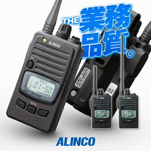 アルインコ DJ-P221A 特定小電力 トランシーバー / 無線機 インカム 長距離 ALINCO DJ-P221MA DJ-P221LA