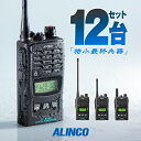 アルインコ DJ-P240 12台セット 特定小電力 トランシーバー / 無線機 インカム 長距離 DJ-P240L DJ-P240M DJ-P240S