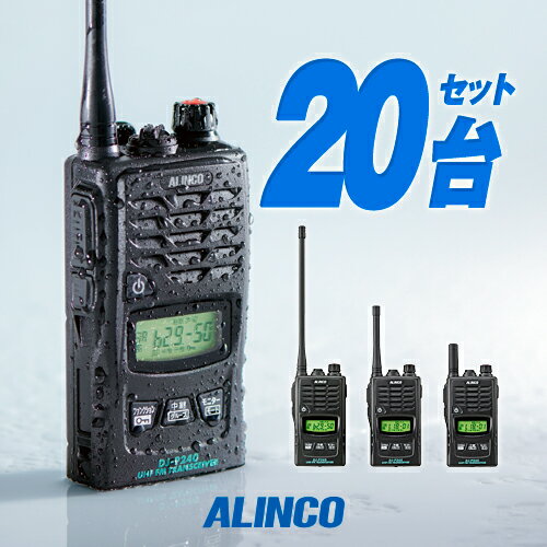 アルインコ DJ-P240 20台セット 特定小電力 トランシーバー / 無線機 インカム 長距離 ALINCO DJ-P240L DJ-P240M DJ-P240S
