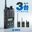 3台セット トランシーバー アルインコ DJ-P240 / 特定小電力トランシーバー インカム 無線機 ALINCO 飛距離 防水 IP67 ミルスペック DJ-P240L DJ-P240S