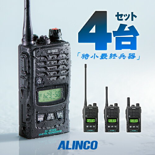 アルインコ DJ-P240 4台セット 特定小電力 トランシーバー / 無線機 インカム 長距離 ALINCO DJ-P240L DJ-P240M DJ-P240S 1