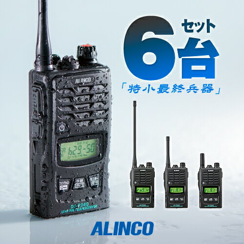 アルインコ DJ-P240 6台セット 特定小電力 トランシーバー / 無線機 免許不要 インカム 長距離 DJ-P240L DJ-P240M DJ-P240S