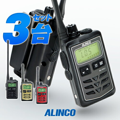 3台セット トランシーバー アルインコ DJ-P321 / 特定小電力トランシーバー 無線機 インカム 防水 ALINCO DJ-P321BM DJ-P321RM DJ-P321GM DJ-P321BL