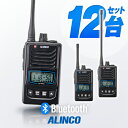 アルインコ DJ-P421A Bluetooth対応 12台セット 特定小電力 トランシーバー / 無線機 インカム 小型 ワイヤレス 業務用 ブルートゥース ...