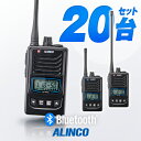 アルインコ DJ-P421A Bluetooth対応 20台セット 特定小電力 トランシーバー / 無線機 インカム 小型 ワイヤレス 業務用 ブルートゥース ...