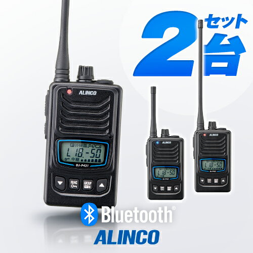 アルインコ DJ-P421A 2台セット Bluetooth対応 特定小電力 トランシーバー / 無 ...
