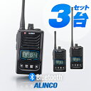 アルインコ DJ-P421A Bluetooth対応 3台セット 特定小電力 トランシーバー / 無線機 インカム 小型 ワイヤレス 業務用 ブルートゥース 長...