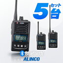 アルインコ DJ-P421A Bluetooth対応 5台セット 特定小電力 トランシーバー / 無線機 インカム 小型 ワイヤレス 業務用 ブルートゥース 長...
