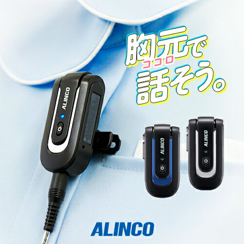 アルインコ DJ-PX10 特定小電力 トランシーバー / インカム ラペルトーク ナノシーバー 小型 ALINCO DJ-PX10A DJ-PX10S