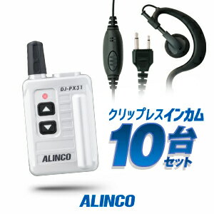 《5/20限定 買い回りでPt最大20倍！》 アルインコ DJ-PX31 イヤホンマイク付10台セット 特定小電力 トランシーバー (＋クリップレスS×10) / インカム 小型 ALINCO DJ-PX31B DJ-PX31S