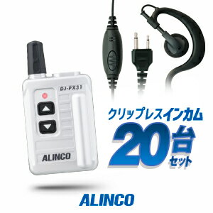 イヤホンマイク付20台セット トランシーバー アルインコ DJ-PX31 (＋クリップレスS×20) / 特定小電力トランシーバー 無線機 インカム ALINCO DJ-PX31B DJ-PX31S