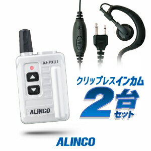 《5/20限定 買い回りでPt最大20倍！》 アルインコ DJ-PX31 イヤホンマイク付2台セット 特定小電力 トランシーバー (＋クリップレスS×2) / インカム 小型 ALINCO DJ-PX31B DJ-PX31S