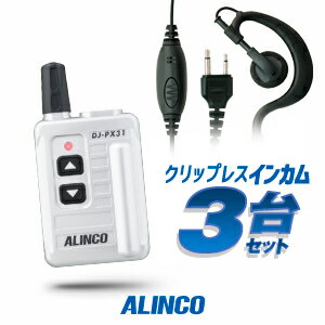 《5/20限定 買い回りでPt最大20倍！》 アルインコ DJ-PX31 イヤホンマイク付3台セット 特定小電力 トランシーバー (＋クリップレスS×3) / インカム 小型 ALINCO DJ-PX31B DJ-PX31S