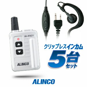 《5/20限定 買い回りでPt最大20倍！》 アルインコ DJ-PX31 イヤホンマイク付5台セット 特定小電力 トランシーバー (＋クリップレスS×5) / インカム 小型 ALINCO DJ-PX31B DJ-PX31S