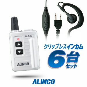 《5/20限定 買い回りでPt最大20倍！》 アルインコ DJ-PX31 イヤホンマイク付6台セット 特定小電力 トランシーバー (＋クリップレスS×6) / インカム 小型 ALINCO DJ-PX31B DJ-PX31S