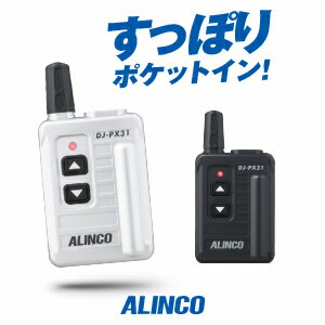 アルインコ DJ-PX31 特定小電力 トランシーバー / インカム 小型 ALINCO DJ-PX31B DJ-PX31S