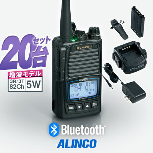《登録代行OK》アルインコ DJ-DPS71EKA 20台セット Bluetooth対応 デジタル簡易無線機 登録局 (82ch増波) / 免許不要 ハイパワー...