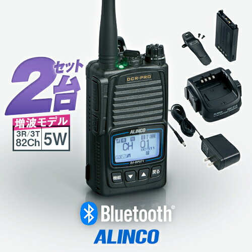 《登録代行OK》アルインコ DJ-DPS71EKA 2台セット Bluetooth対応 デジタル簡易無線機 登録局 (82ch増波) / 免許不要 ハイパワート...