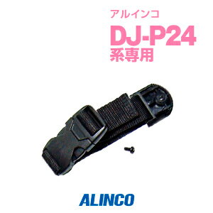 ※ メーカー希望小売価格はメーカーカタログに基づいて掲載しています 。 アルインコ DJ-P24用 【対応するトランシーバー】 アルインコ DJ-P24L DJ-P24S DJ-P25 DJ-P23L DJ-P23S DJ-P35 DJ-M1 DJ-M1R DJ-R100D 【特徴】 幅の調節が可能 ぶら下げるループ型 アルインコ DJ-P24などへのアルインコ純正ベルトループ。固定式のベルトクリップから、ぶら下げるタイプのベルトループへ変更できます。トランシーバー本体をスイングさせることでアンテナやケーブルへのストレスを軽減します。 スペック メーカー保証原則的にアクセサリー類には保証がございません。 発送について 発送分類クロネコゆうパケット（ポスト投函）1,980円以上送料無料ALINCO（アルインコ）ベルトループ EBC-23 アルインコ DJ-P24用 【対応するトランシーバー】 アルインコ DJ-P24L DJ-P24S DJ-P25 DJ-P23L DJ-P23S DJ-P35 DJ-M1 DJ-M1R DJ-R100D 【特徴】 幅の調節が可能 ぶら下げるループ型 !!!お取り寄せ商品について!!! メーカー在庫のあるお取り寄せ商品であれば、通常ご注文日から1〜3営業日程での発送となりますが、納期については在庫照会後に改めてお伝えいたします。 なお、お取り寄せ品は例外なく返品不可となります。ご了承ください。 15時を過ぎますと翌営業日までメーカーへの在庫確認や発注が行えません。 !!!オプション保証期間について!!! トランシーバー本体以外のイヤホンマイク・充電器等のオプション品は、メーカー純正品、オリジナル品を問わず保証期間がございません。 オプション品はすべて消耗品の扱いとなるため、ご了承いただきますようお願いいたします。